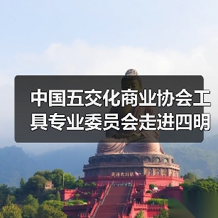 中国五交化商业协会工具专业委员会走进四明山革命老区慰问困难群众(图1) 中国五交化商业协会工具专业委员会走进四明山革命老区慰问困难群众(图1)