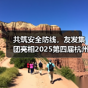 共筑安全防线,友发集团亮相2025第四届杭州应急消防展引关注(图1) 共筑安全防线,友发集团亮相2025第四届杭州应急消防展引关注(图1)