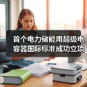 首个电力储能用超级电容器国际标准成功立项(图4) 首个电力储能用超级电容器国际标准成功立项(图4)