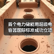 首个电力储能用超级电容器国际标准成功立项(图2) 首个电力储能用超级电容器国际标准成功立项(图2)
