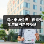 钢材市场分析:供需变化与价格走势预测(图4) 钢材市场分析:供需变化与价格走势预测(图4)
