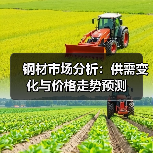 钢材市场分析:供需变化与价格走势预测(图1) 钢材市场分析:供需变化与价格走势预测(图1)