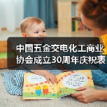 中国五金交电化工商业协会成立30周年庆祝表彰活动在浙江湖州举办(图4) 中国五金交电化工商业协会成立30周年庆祝表彰活动在浙江湖州举办(图4)