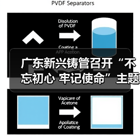 广东新兴铸管召开“不忘初心 牢记使命”主题党课(图4) 广东新兴铸管召开“不忘初心 牢记使命”主题党课(图4)