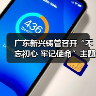 广东新兴铸管召开“不忘初心 牢记使命”主题党课(图1) 广东新兴铸管召开“不忘初心 牢记使命”主题党课(图1)