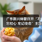 广东新兴铸管召开“不忘初心 牢记使命”主题党课(图3) 广东新兴铸管召开“不忘初心 牢记使命”主题党课(图3)