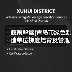 政策解读|青岛市绿色制造单位梯度培育及管理实施细则(暂行)