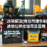 政策解读|青岛市绿色制造单位梯度培育及管理实施细则(暂行)(图2) 政策解读|青岛市绿色制造单位梯度培育及管理实施细则(暂行)(图2)
