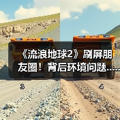 《流浪地球2》刷屏朋友圈!背后环境问题......(图3) 《流浪地球2》刷屏朋友圈!背后环境问题......(图3)