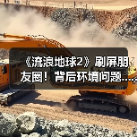 《流浪地球2》刷屏朋友圈！背后环境问题......