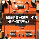 螺纹钢数据偏强,短期钢价或迎反弹?(图3) 螺纹钢数据偏强,短期钢价或迎反弹?(图3)