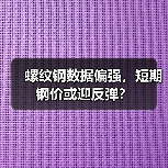 螺纹钢数据偏强,短期钢价或迎反弹?(图2) 螺纹钢数据偏强,短期钢价或迎反弹?(图2)