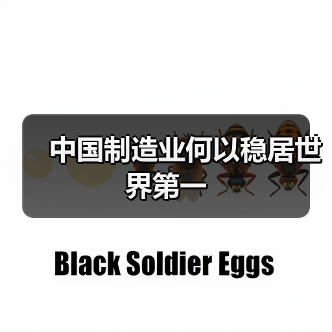 中国制造业何以稳居世界第一(图4) 中国制造业何以稳居世界第一(图4)