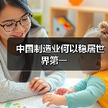 中国制造业何以稳居世界第一(图3) 中国制造业何以稳居世界第一(图3)