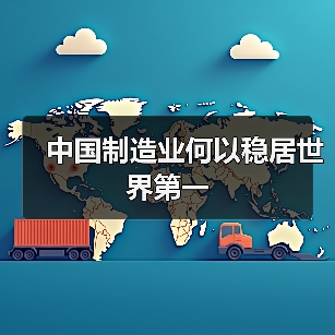 中国制造业何以稳居世界第一(图1) 中国制造业何以稳居世界第一(图1)