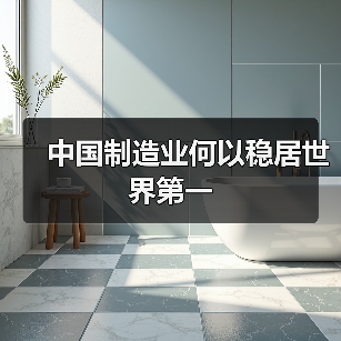 中国制造业何以稳居世界第一(图2) 中国制造业何以稳居世界第一(图2)