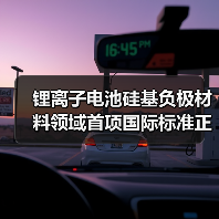 锂离子电池硅基负极材料领域首项国际标准正式发布