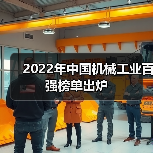 2022年中国机械工业百强榜单出炉