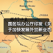 国务院办公厅印发《关于加快发展外贸新业态新模式的意见》