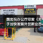 国务院办公厅印发《关于加快发展外贸新业态新模式的意见》(图4) 国务院办公厅印发《关于加快发展外贸新业态新模式的意见》(图4)
