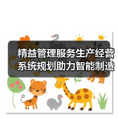 精益管理服务生产经营 系统规划助力智能制造(图4) 精益管理服务生产经营 系统规划助力智能制造(图4)