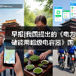 早报|我国提出的《电力储能用超级电容器》国际标准立项