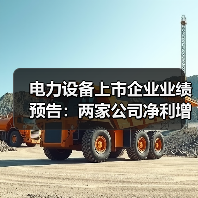 电力设备上市企业业绩预告:两家公司净利增长超340%(图2) 电力设备上市企业业绩预告:两家公司净利增长超340%(图2)