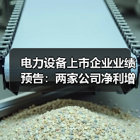 电力设备上市企业业绩预告：两家公司净利增长超340%