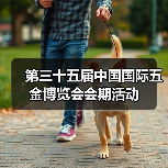 第三十五届中国国际五金博览会会期活动(图2) 第三十五届中国国际五金博览会会期活动(图2)