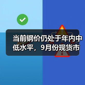 当前钢价仍处于年内中低水平,9月份现货市场有望迎趋势性上涨行情(图4) 当前钢价仍处于年内中低水平,9月份现货市场有望迎趋势性上涨行情(图4)