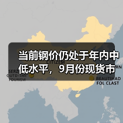 当前钢价仍处于年内中低水平，9月份现货市场有望迎趋势性上涨行情