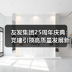 友发集团25周年庆典:党建引领高质量发展新征程(图3) 友发集团25周年庆典:党建引领高质量发展新征程(图3)