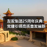 友发集团25周年庆典:党建引领高质量发展新征程(图2) 友发集团25周年庆典:党建引领高质量发展新征程(图2)