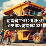 河南省工业和信息化厅关于印发河南省2023年煤炭工作要点的通知