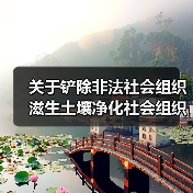 关于铲除非法社会组织滋生土壤净化社会组织生态空间的通知(图3) 关于铲除非法社会组织滋生土壤净化社会组织生态空间的通知(图3)