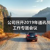 公司召开2019年通讯员工作专题会议(图3) 公司召开2019年通讯员工作专题会议(图3)