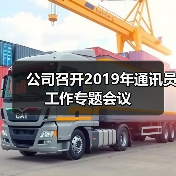 公司召开2019年通讯员工作专题会议(图4) 公司召开2019年通讯员工作专题会议(图4)