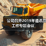 公司召开2019年通讯员工作专题会议