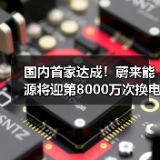 国内首家达成!蔚来能源将迎第8000万次换电(图4) 国内首家达成!蔚来能源将迎第8000万次换电(图4)