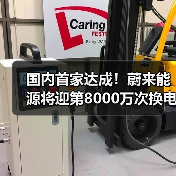 国内首家达成!蔚来能源将迎第8000万次换电(图2) 国内首家达成!蔚来能源将迎第8000万次换电(图2)