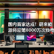 国内首家达成!蔚来能源将迎第8000万次换电(图3) 国内首家达成!蔚来能源将迎第8000万次换电(图3)