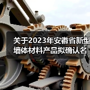 关于2023年安徽省新型墙体材料产品拟确认名单（第1批）的 公示