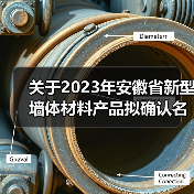 关于2023年安徽省新型墙体材料产品拟确认名单(第1批)的 公示(图3) 关于2023年安徽省新型墙体材料产品拟确认名单(第1批)的 公示(图3)