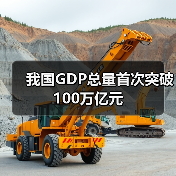 我国GDP总量首次突破100万亿元（图3）