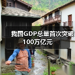 我国GDP总量首次突破100万亿元（图2）