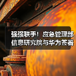 强强联手!应急管理部信息研究院与华为签署合作协议(图4) 强强联手!应急管理部信息研究院与华为签署合作协议(图4)