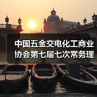 中国五金交电化工商业协会第七届七次常务理事会议在浙江嘉兴召开