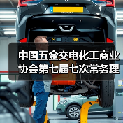 中国五金交电化工商业协会第七届七次常务理事会议在浙江嘉兴召开(图4) 中国五金交电化工商业协会第七届七次常务理事会议在浙江嘉兴召开(图4)