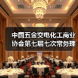 中国五金交电化工商业协会第七届七次常务理事会议在浙江嘉兴召开(图2) 中国五金交电化工商业协会第七届七次常务理事会议在浙江嘉兴召开(图2)
