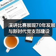 演讲比赛展现70年发展与新时代党支部建设(图2) 演讲比赛展现70年发展与新时代党支部建设(图2)